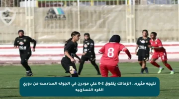 نتيجة مثيرة.. الزمالك يتفوق 2-0 على مودرن في الجولة السادسة من دوري الكرة النسائية